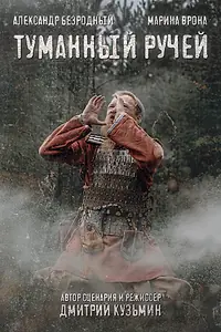 Главный постер фильма «Туманный ручей (2022)»