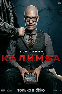 Постер к сериалу «Калимба (2024)»