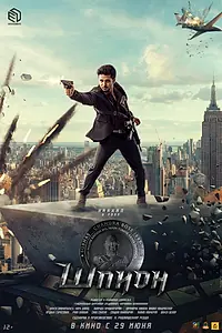 Постер к фильму «Шпион (2023)»