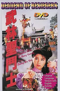 Постер к фильму «Смертельная осада (1992)»