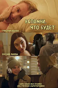 Главный постер фильма «Вспомни, что будет (2023)»