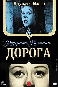 Постер к фильму «Дорога (1954)»