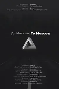 Постер к фильму «До Москвы (2019)»