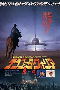 Главный постер фильма «Терракотовый воин (1989)»