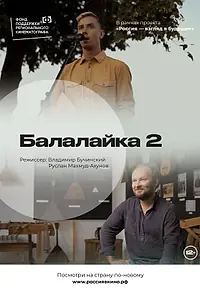 Постер к фильму «Балалайка 2.0 (2022)»