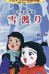 Главный постер аниме «Прогулки по снегу (1994)»