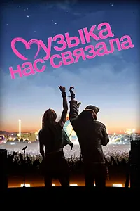 Главный постер фильма «Музыка нас связала (2011)»