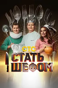 Постер к сериалу «Стать шефом (2023)»