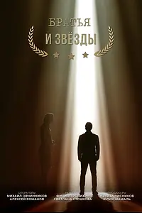 Главный постер фильма «Братья и звезды (2014)»