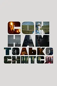 Постер к фильму «Сон нам только снится (2023)»