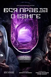 Постер к сериалу «Вся правда о Ванге (2014)»