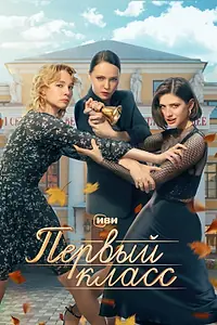 Постер к сериалу «Первый класс (2024)»