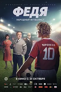 Постер к фильму «Федя. Народный футболист (2024)»