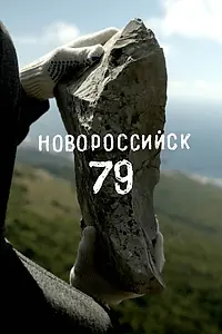 Главный постер фильма «Новороссийск 79 (2023)»