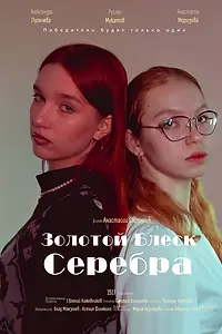 Главный постер фильма «Золотой блеск серебра (2023)»