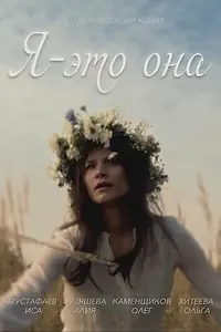 Постер к фильму «Я — это она (2021)»