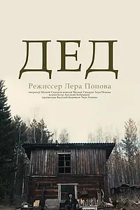 Постер к фильму «Дед (2023)»