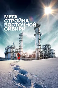 Постер к фильму «Мегастройка Восточной Сибири: Завод полимеров. (2021)»