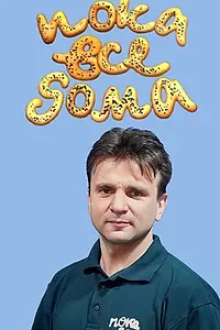 Постер к сериалу «Пока все дома (1992 - 2017)»