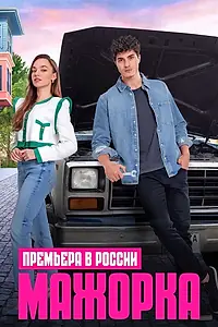 Постер к сериалу «Мажорка (2023)»