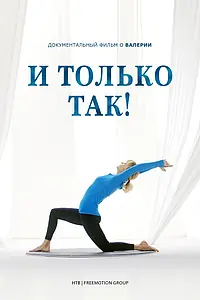 Постер к фильму «И только так! (2023)»