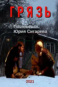 Постер к фильму «Грязь (2021)»