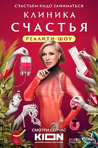 Постер к сериалу «Клиника счастья. Реалити (2024)»