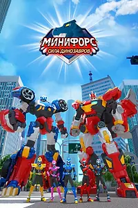 Главный постер мультсериала «Минифорс. Сила динозавров (2019)»