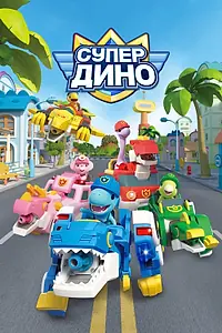 Постер к мультсериалу «Супер Дино (2022)»