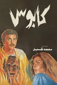 Постер к фильму «Kaboos (1989)»