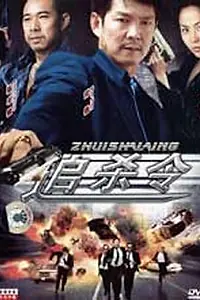 Постер к фильму «Охота на охотника (1997)»