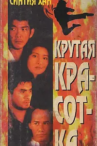 Главный постер фильма «Крутая красотка (1995)»