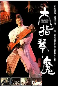 Постер к фильму «Мелодия смерти (1994)»