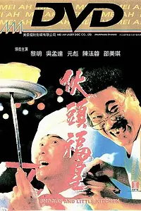 Главный постер фильма «Сёгун и маленькая кухня (1992)»