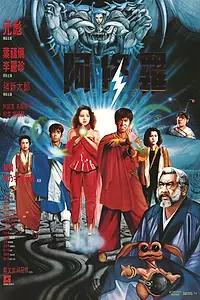 Постер к фильму «Сага о Фениксе (1990)»