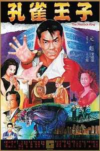 Главный постер фильма «Павлиний король (1988)»