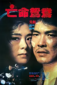 Постер к фильму «В бегах (1988)»
