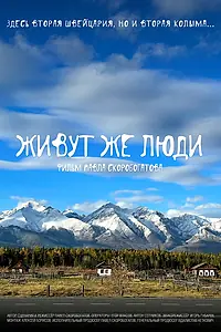 Постер к фильму «Живут же люди (2022)»