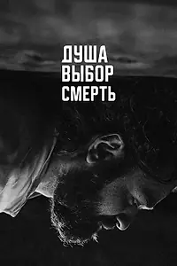 Постер к фильму «Душа. Выбор. Смерть (2022)»