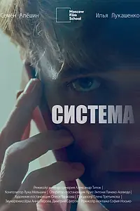Постер к фильму «Система (2022)»