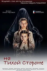 Постер к фильму «На тихой стороне (2022)»