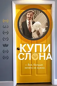 Главный постер фильма «Купи слона (2022)»