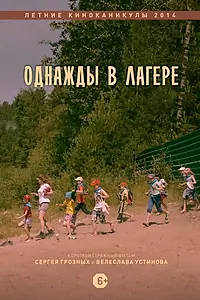 Главный постер фильма «Однажды в лагере (2014)»