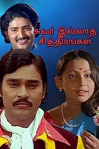 Постер к фильму «Suvar Ellatha Chitrangal (1979)»