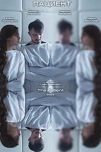 Постер к фильму «Пациент (2023)»