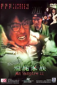 Главный постер фильма «Мистер Вампир 2 (1986)»