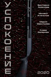 Главный постер фильма «Успокоение (2020)»