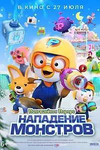Постер к мультфильму «Пингвинёнок Пороро. Нападение монстров (2022)»