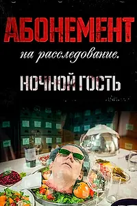 Постер к сериалу «Абонемент на расследование. Ночной гость (2023)»