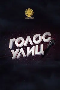 Постер к сериалу «Голос улиц (2017)»